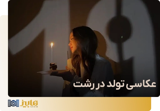 عکاسی تولد در رشت