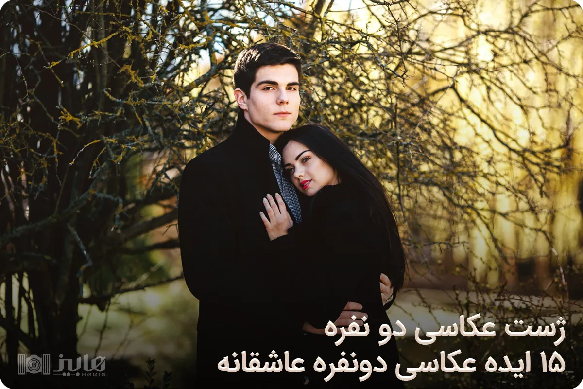 ژست عکاسی دونفره عاشقانه