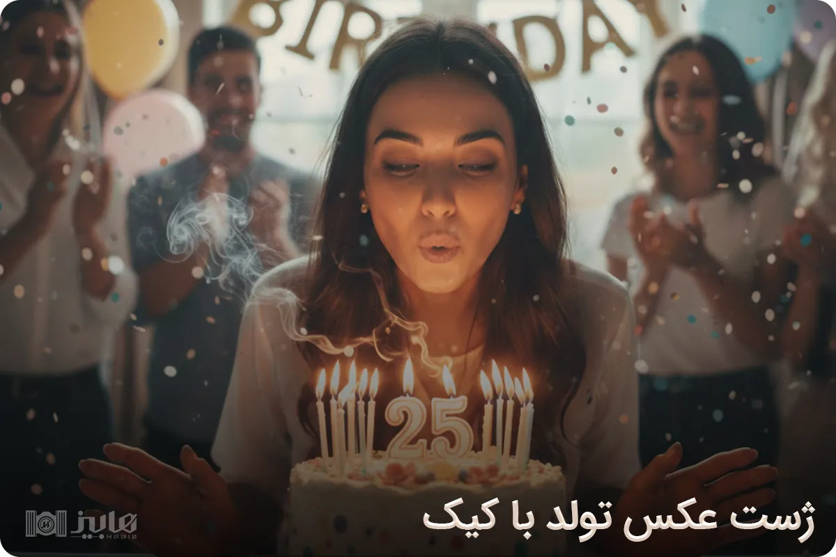 ژست عکس تولد با کیک
