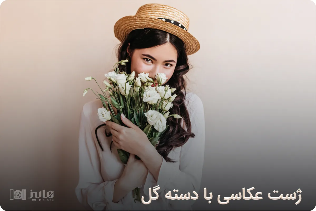 ژست عکاسی با دسته گل