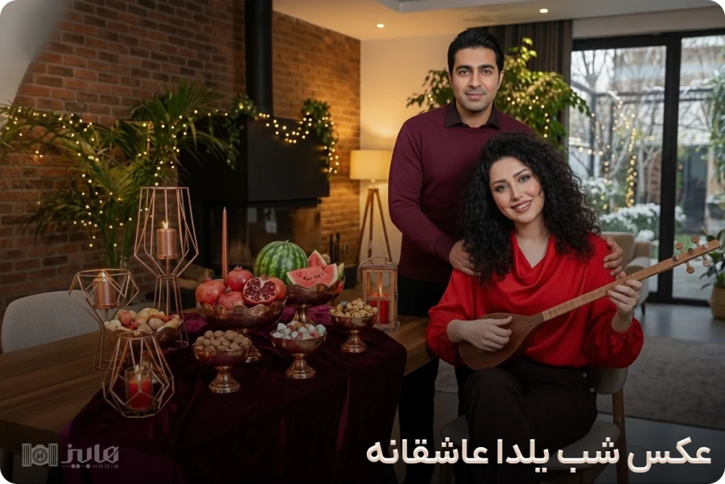 عکس شب یلدا عاشقانه