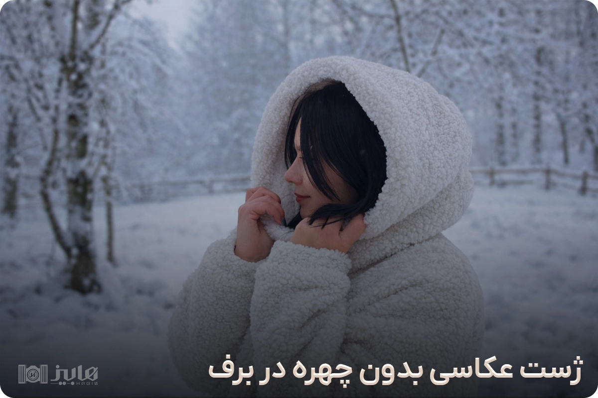 ژست عکاسی بدون چهره در برف